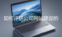 如何评估公司网站建设的效果？